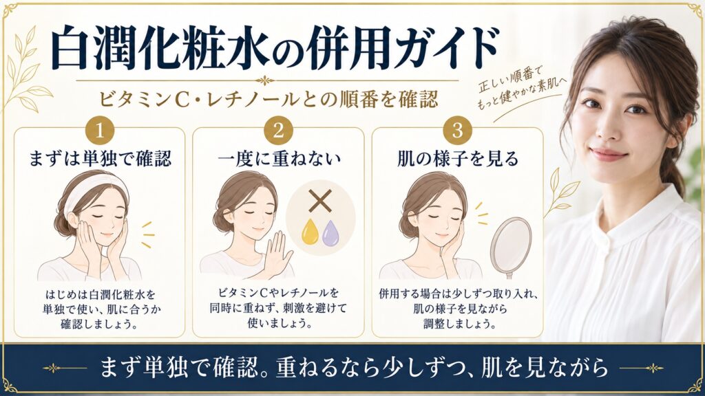 白潤プレミアム化粧水とビタミンCやレチノールを併用する際に単独確認し少しずつ肌を見る方法を示すBeauty Board