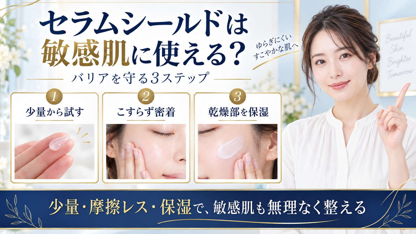 ONE BY KOSEセラムシールドを少量からこすらず密着させ乾燥部を保湿する方法を示すBeauty Board