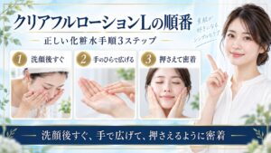 オルビスクリアフルローションLを洗顔後すぐ手で広げ押さえて密着させる正しい順番を示すBeauty Board