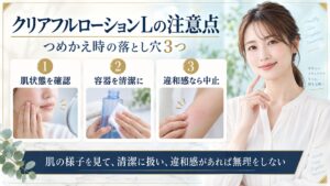 クリアフルローションLの使用前に肌状態を確認し容器を清潔に扱い違和感があれば中止する注意点を示すBeauty Board
