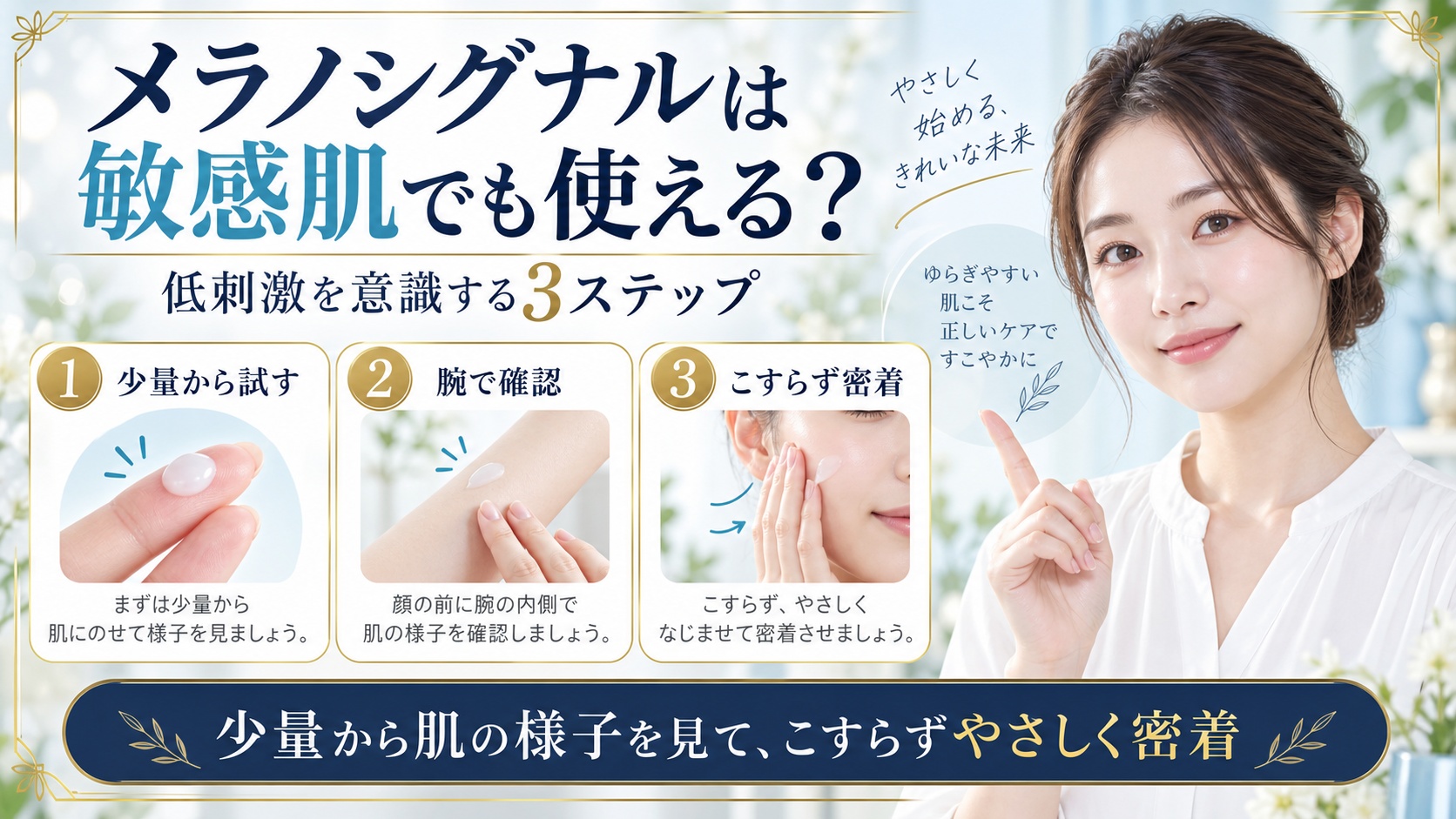メラノシグナルエッセンスを少量から試し腕で確認してこすらず密着させる敏感肌向けの使い方を示すBeauty Board