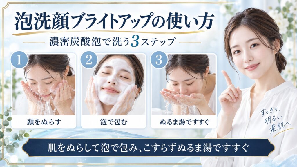 ビフェスタ泡洗顔ブライトアップで顔をぬらし泡で包んでぬるま湯ですすぐ使い方を示すBeauty Board