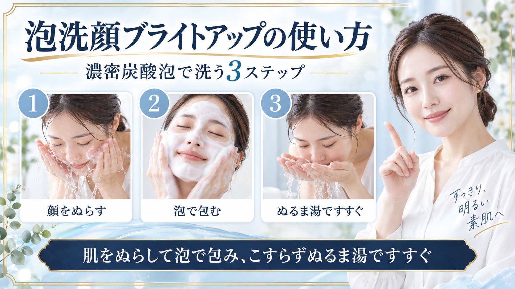 ビフェスタ泡洗顔ブライトアップで顔をぬらし泡で包んでぬるま湯ですすぐ使い方を示すBeauty Board