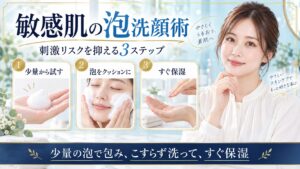 ビフェスタ泡洗顔ブライトアップを少量の泡で包みこすらず洗ってすぐ保湿する敏感肌向け洗顔術を示すBeauty Board
