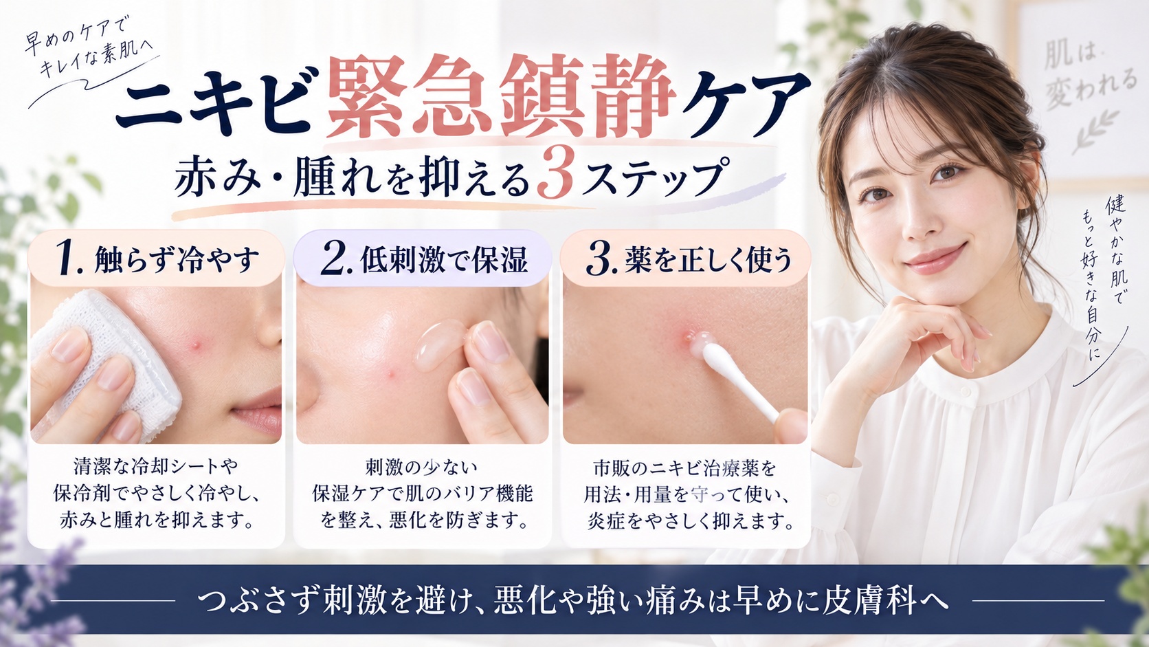 ニキビを触らず冷やし、低刺激で保湿して薬を正しく使う緊急鎮静ケアを示すBeauty Board