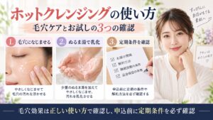マナラホットクレンジングゲルを毛穴になじませ、ぬるま湯で乳化し、定期条件を確認するポイントを示すBeauty Board