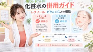 麗白ハトムギ化粧水の併用ガイド｜レチノールやビタミンCとの相性 Beauty Board