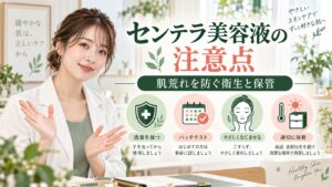 SKIN1004 センテラ アンプルの注意点｜肌荒れを防ぐ衛生と保管 Beauty Board