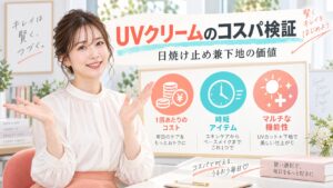 by365 パウダリーUVクリームのコスパ検証｜日焼け止め兼下地の価値 Beauty Board