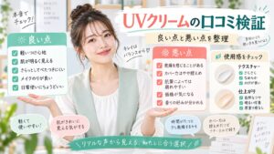 by365 パウダリーUVクリームの口コミ検証｜良い点と悪い点 Beauty Board
