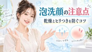 スキンライフ 薬用泡洗顔の注意点！乾燥やヒリつきを防ぐコツ Beauty Board