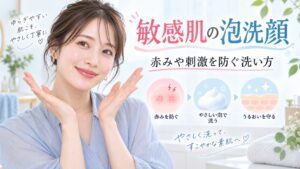 スキンライフ泡洗顔は敏感肌でも使える？赤みや刺激を防ぐ洗顔法 Beauty Board