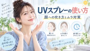 サンカットUVスプレーの使い方！顔への吹き方やムラを防ぐ塗り直し Beauty Board