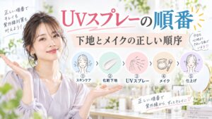 サンカットUVスプレーの順番！下地やメイクの上からの正しい塗布順 Beauty Board