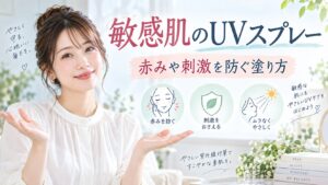 サンカットUVスプレーは敏感肌でも使える？赤みや刺激を防ぐ塗り方 Beauty Board
