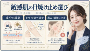 敏感肌の日焼け止め選び。成分確認、少量のパッチテスト、赤みや刺激時の中止