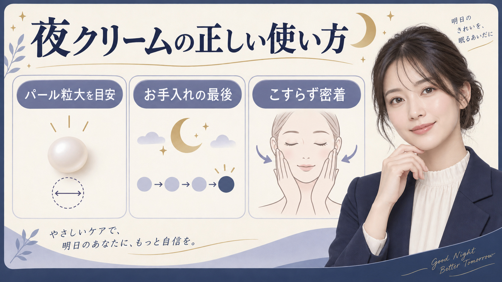 夜クリームの正しい使い方。パール粒大を目安に、お手入れの最後にこすらず密着させる方法