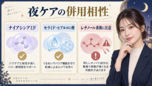 夜ケアの併用相性。ナイアシンアミドやセラミドを活用し、レチノール成分の重複に注意する方法
