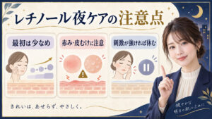 レチノール夜ケアの注意点。最初は少なめに使い、赤みや皮むけ、刺激が強ければ休む方法