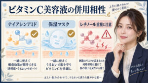 ビタミンC美容液の併用相性。ナイアシンアミドや保湿マスクを活用し、レチノールの重複に注意する方法