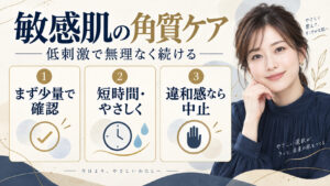 敏感肌の角質ケア。少量で確認し、短時間でやさしく、違和感があれば中止する方法