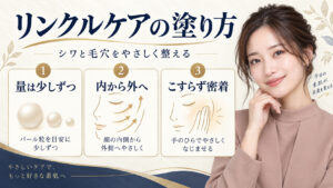 リンクルケアの塗り方。量は少しずつ、内から外へ、こすらず密着させる方法
