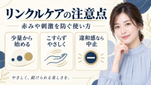 リンクルケアの注意点。少量から始め、こすらず、違和感があれば中止する方法
