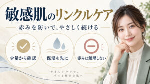 敏感肌のリンクルケア。少量から確認し、保湿を先に、赤みがあれば無理しない方法
