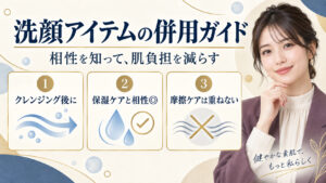 洗顔アイテムの併用ガイド。クレンジング後に使い、保湿ケアと合わせ、摩擦ケアは重ねない方法