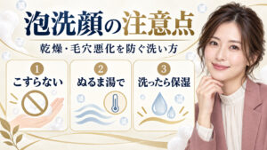泡洗顔の注意点。こすらず、ぬるま湯で洗い、洗顔後は保湿する方法