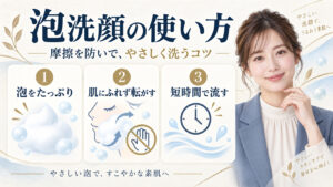 泡洗顔の使い方。泡をたっぷり作り、肌にふれず転がして短時間で流すコツ
