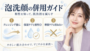 泡洗顔の併用ガイド。クレンジング後に使い、保湿ケアと合わせ、摩擦ケアは重ねない方法