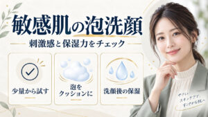 敏感肌の泡洗顔。少量から試し、泡をクッションにして、洗顔後は保湿する方法