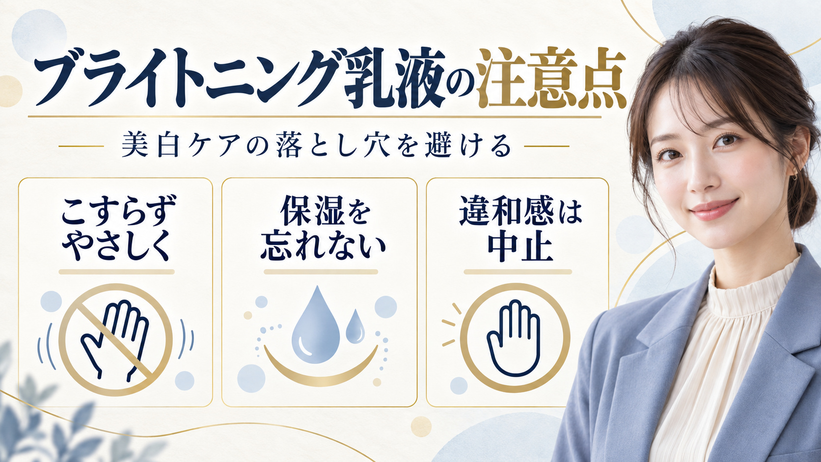 ブライトニング乳液の注意点。こすらずやさしく、保湿を忘れず、違和感があれば中止する方法