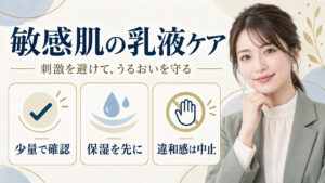 敏感肌の乳液ケア。少量で確認し、保湿を先にして、違和感があれば中止する方法