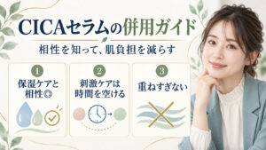 CICAセラムの併用ガイド。保湿ケアと合わせ、刺激ケアは時間を空け、重ねすぎない方法