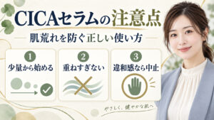 CICAセラムの注意点。少量から始め、重ねすぎず、違和感があれば中止する方法