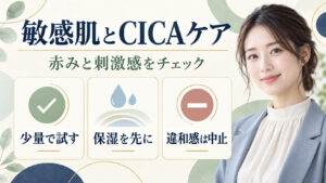 敏感肌とCICAケア。少量で試し、保湿を先にして、違和感があれば中止する方法