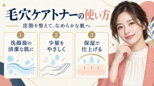 毛穴ケアトナーの使い方。洗顔後の肌に少量をやさしくなじませ、保湿で仕上げる手順