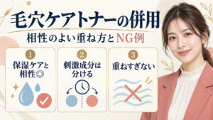毛穴ケアトナーの併用。保湿ケアと合わせ、刺激成分は分け、重ねすぎない方法