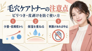 毛穴ケアトナーの注意点。少量低頻度から始め、保湿を重ね、刺激があれば中止する方法