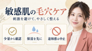 敏感肌の毛穴ケア。少量から確認し、保湿を先にして、違和感があれば中止する方法