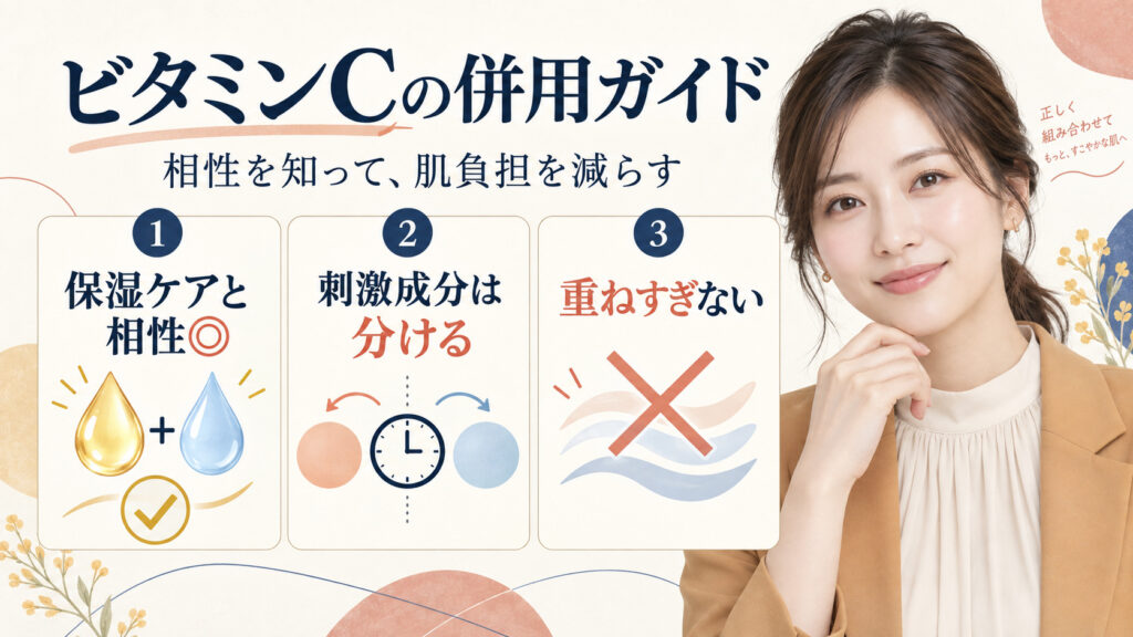 ビタミンCの併用ガイド。保湿ケアと合わせ、刺激成分は時間を分け、重ねすぎない方法