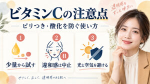 ビタミンCの注意点。ピリつきと酸化を防ぐ使い方