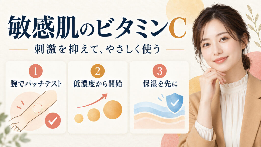敏感肌のビタミンC。刺激を抑えてやさしく使う方法