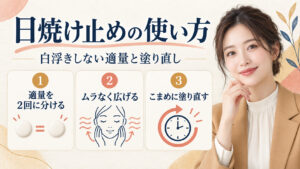 日焼け止めの使い方。白浮きしない適量と塗り直し