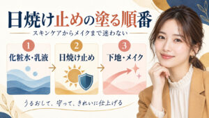 日焼け止めの塗る順番。スキンケアからメイクまで迷わない方法
