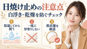 日焼け止めの注意点。白浮きと乾燥を防ぐチェック