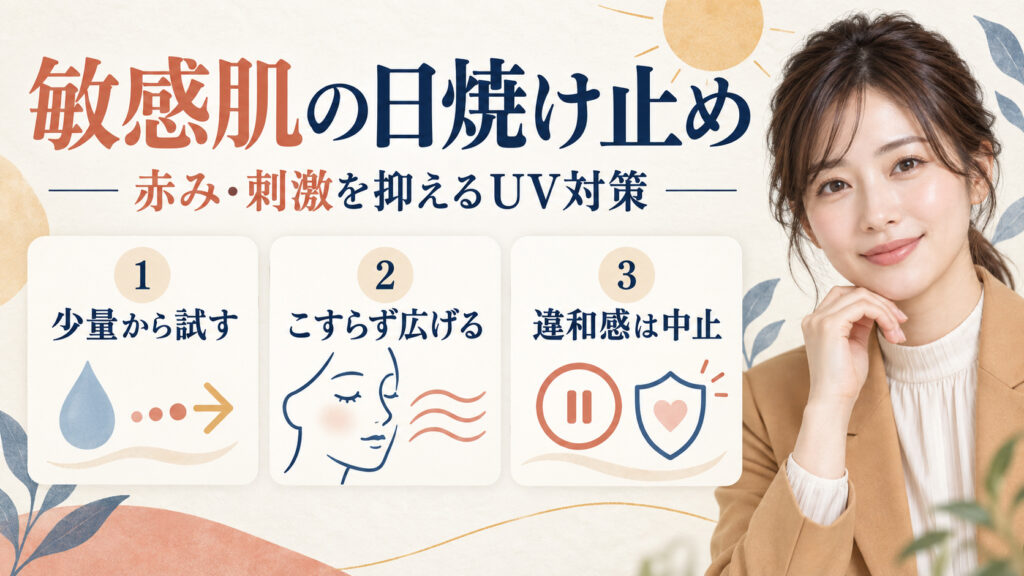 敏感肌の日焼け止め。赤みと刺激を抑えるUV対策