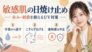敏感肌の日焼け止め。赤みと刺激を抑えるUV対策